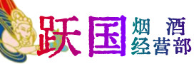 红河州红河县烟酒回收:茅台酒,酒瓶,洋酒,名酒,冬虫夏草,老酒,红河州红河县跃国烟酒经营部