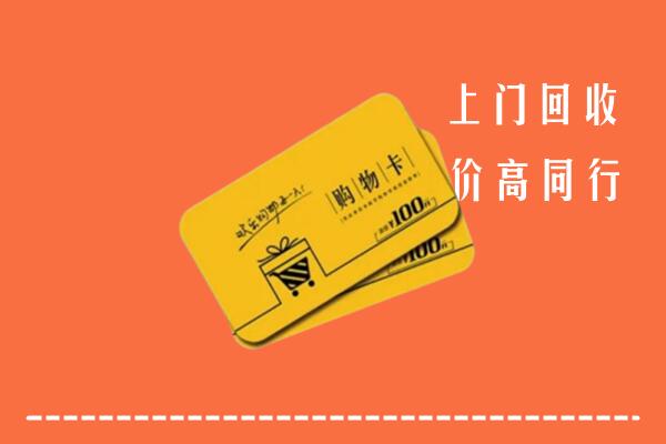 红河州红河县回收购物卡